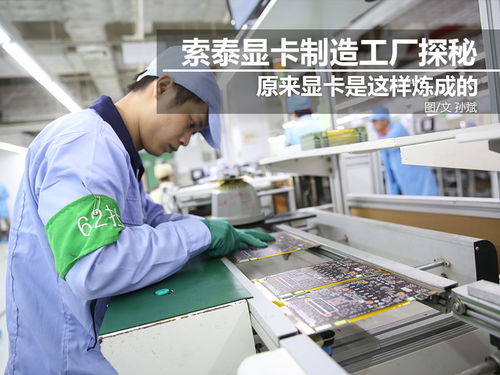 科技控福利 探秘索泰顯卡工廠，硬核制造背后的創(chuàng)新之力